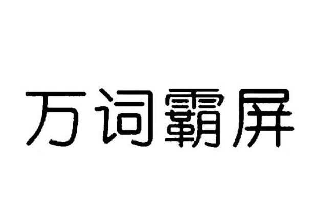 萬(wàn)詞霸屏